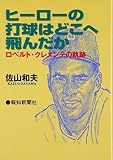 ヒーローの打球はどこへ飛んだか: ロベルト・クレメンテの軌跡