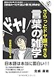 さらっとドヤ顔できる 言葉の雑学――日本語のなぜ?編
