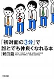 初対面の3分で誰とでも仲良くなれる本