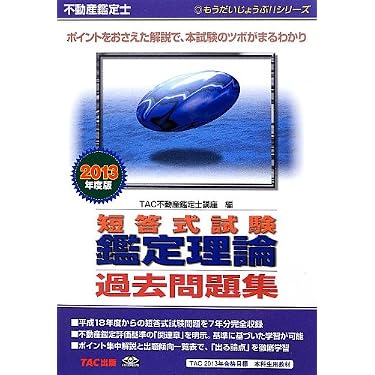 Amazon.co.jp 人気ギフトランキング: 不動産鑑定士の資格・検定 で