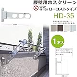 物干し 屋外 ベランダ 壁 物干し金物 川口技研 ホスクリーン 腰壁用 HD型35cm 収納型 スタンド１本 /ステンカラー