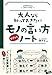 大人なら知っておきたいモノの言い方サクッとノート