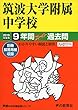 11筑波大学附属中学校 2019年度用 9年間スーパー過去問 (声教の中学過去問シリーズ)