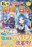 私の平穏な日々 (レジーナブックス)