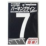 ニッペ パーキングサイン ナンバー (小) 白 7