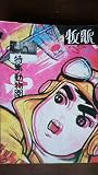 牧歌 メロン 1 特集・動物園 (1989)