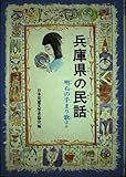 兵庫県の民話 (県別ふるさとの民話 43)