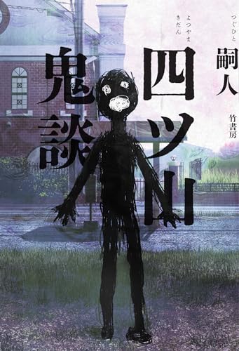 嗣人:四ツ山鬼談