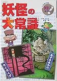 妖怪の大常識 (これだけは知っておきたい 13)