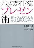 バスガイド流プレゼン術 天才ジョブズよりも身近な達人に学べ by ピポラ