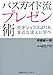 バスガイド流プレゼン術 天才ジョブズよりも身近な達人に学べ バスガイド流プレゼン術 天才ジョブズよりも身近な達人に学べ