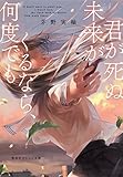 君が死ぬ未来がくるなら、何度でも (集英社オレンジ文庫)