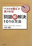 「問題即解決」101の方法