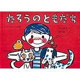 たろうのともだち