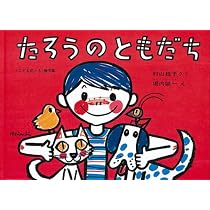 Amazon.co.jp: たろうのひっこし (こどものとも傑作集) : 村山 桂子
