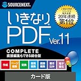 ソースネクスト ｜ いきなりPDF Ver.11 COMPLETE（旧版） ｜ PDF作成・編集・変換ソフト ｜ Windows対応