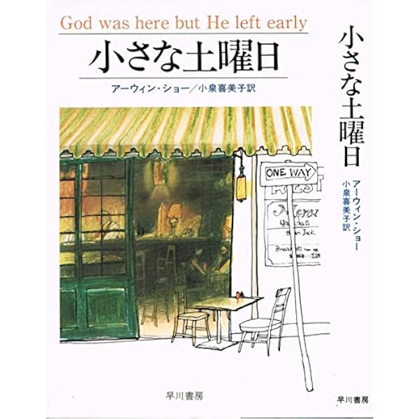 しみじみ読むアメリカ文学 (現代文学短編作品集) | アーウィン・ショー