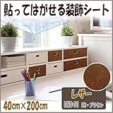 DECO SHEET 貼ってはがせる装飾シート　40cm×200cm　レザー柄　DEC-01　BR・ブラウン
