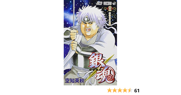 銀魂 ぎんたま 63 ジャンプコミックス 空知 英秋 本 通販 Amazon