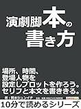 演劇脚本の書き方。場所、時間、登場人物を設定しプロットを作ろう。セリフと本文を書ききる。10分で読めるシリーズ