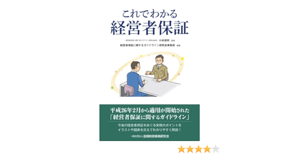 これでわかる経営者保証 経営者保証に関するガイドライン研究会事務局 小林 信明 本 通販 Amazon