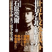 世界最終戦争 新書版