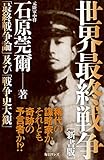 世界最終戦争 新書版
