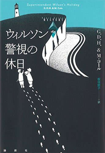 G.D.H&M.コール:ウィルソン警視の休日 (論創海外ミステリ)