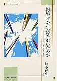 国境・誰がこの線を引いたのか―日本とユーラシア (北海道大学スラブ研究センタースラブ・ユーラシア叢書) 国境・誰がこの線を引いたのか―日本とユーラシア (北海道大学スラブ研究センタースラブ・ユーラシア叢書)