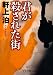 君が殺された街 (中公文庫)