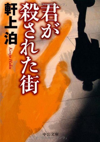 君が殺された街 (中公文庫)