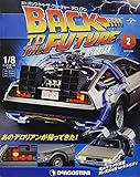 バックトゥザフューチャーデロリアン 2号 [分冊百科] (パーツ付) (バック・トゥ・ザ・フューチャー デロリアン)