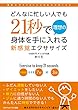 どんなに忙しい人でも21秒で理想の身体を手に入れる新感覚エクササイズ