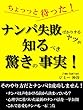 ちょっと待った！ナンパ失敗ばかりするヤツが知るべき驚きの事実