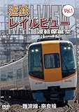 近鉄 レイルビュー 運転席展望 Vol.1 難波線・奈良線 大阪難波⇒近鉄奈良 西大寺車庫⇒大阪難波 [DVD]