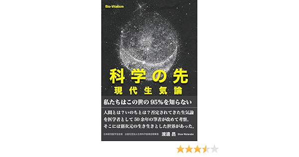科学の先 現代生気論 Veggy Books 渡邊 昌 本 通販 Amazon