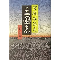 Amazon.co.jp: 三国志 第一巻 : 宮城谷 昌光: 本