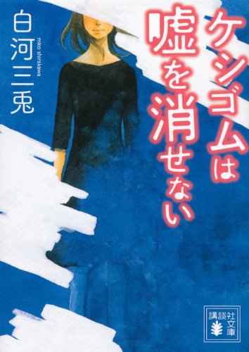 ケシゴムは嘘を消せない (講談社文庫)