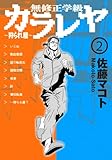 『無修正学級カラレヤ-狩られ屋- 2(GAコミックス)』