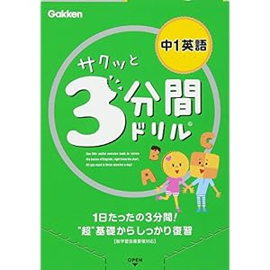 中1英語 (サクッと3分間ドリル) 中1英語 (サクッと3分間ドリル)