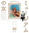 ミュージアムの女 (コミックエッセイ)
