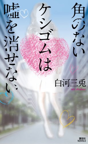白河三兎:角のないケシゴムは嘘を消せない (講談社ノベルス)