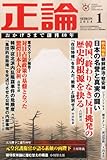 正論 2014年 01月号 [雑誌]