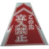 仙台銘板:仙台銘板 プリズムコーンカバー反射両面 KKB-2 立入禁止 3137020 型式:3137020