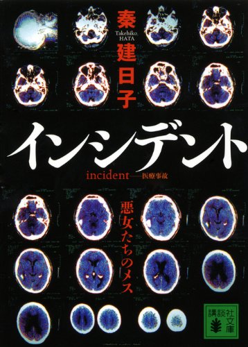 秦建日子:インシデント　悪女たちのメス (講談社文庫)