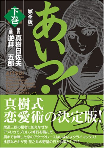 『あいつ!〔完全版〕』2巻