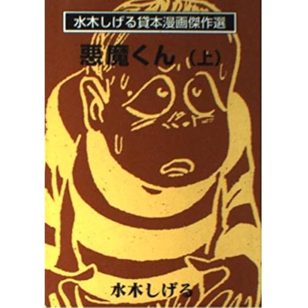 悪魔くん 貸本版 | 水木 しげる |本 | 通販 | Amazon