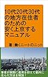 10代20代30代の地方在住者のための安く上京するマニュアル
