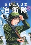いざ志願!おひとりさま自衛隊 by じゅん