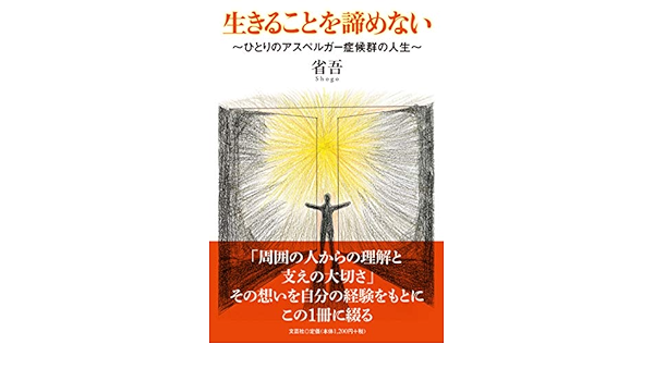 生きることを諦めない ひとりのアスペルガー症候群の人生 省吾 本 通販 Amazon